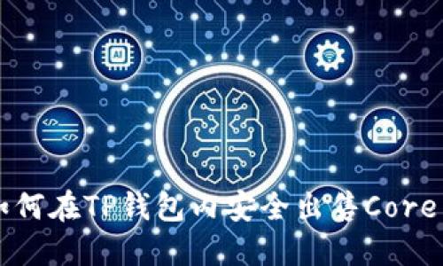 如何在TP钱包内安全出售Core币