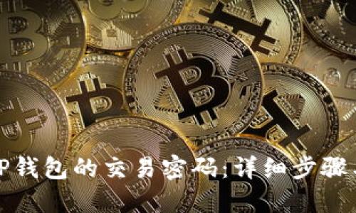 如何找回TP钱包的交易密码：详细步骤与实用技巧