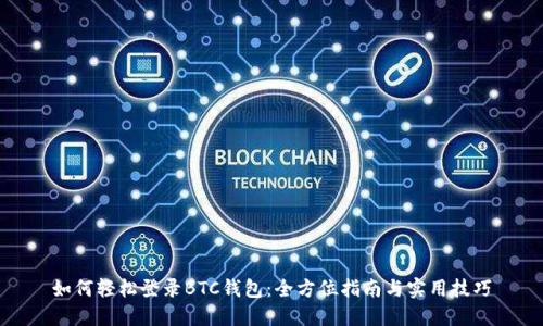 如何轻松登录BTC钱包：全方位指南与实用技巧