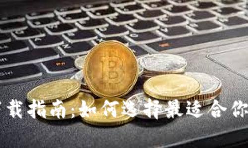 多链钱包与冷钱包下载指南：如何选择最适合你的数字资产管理工具