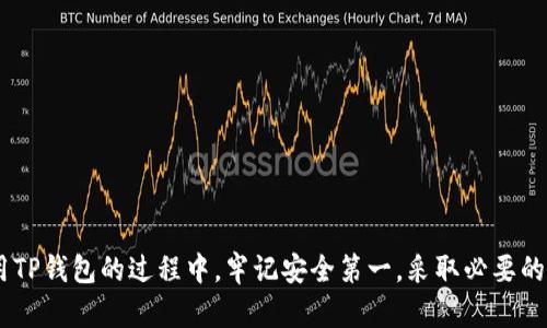 提问背景：TP钱包是一款广受欢迎的数字资产钱包，许多人在寻找关于它是否能够在电脑上下载的信息。本文将围绕这一主题进行深入探讨。

   TP钱包电脑版下载指南：如何安全便捷地管理你的数字资产  / 

 guanjianci  TP钱包, 数字资产管理, 电脑下载, 安全钱包, 加密货币  /guanjianci 

什么是TP钱包？
TP钱包（TokenPocket）是一款多功能的数字资产钱包，支持多种区块链如以太坊、比特币、波场等。它不仅提供存储和管理数字货币的功能，还允许用户进行交易、参与链上应用等。TP钱包的用户界面友好，使用方便，深受区块链爱好者的喜爱。

TP钱包的特点和优势
TP钱包的最大优势在于其多链支持功能，无论是ERC20、TRC20还是其他主流区块链，用户都可以一站式管理。它不仅支持硬件钱包连接，还提供强大的私钥管理功能，使得用户的数字资产安全得到了极大的保障。
此外，TP钱包还集成了一系列去中心化应用（DApp），用户可以在钱包内直接访问这些应用，比如去中心化交易所、游戏和其他金融服务，极大地提高了用户的便利性。

电脑能否下载TP钱包？
许多用户在使用TP钱包时，常会问：“TP钱包可以在电脑上下载吗？” 答案是肯定的。虽然TP钱包的手机客户端广受欢迎，但其实它也提供了网页版和桌面版的下载。
用户可以前往TP钱包官网，下载相应版本的桌面客户端，不论是Windows还是Mac系统，都能找到合适的版本进行下载和安装。这为那些喜欢在大屏幕上操作的用户提供了极大的便利。

如何安全下载和安装TP钱包
安全性是数字资产管理的重中之重。在下载和安装TP钱包时，用户应该遵循以下步骤：
ul
    li**访问官方网站**：一定要确保从TP钱包的官方网站下载，以避免下载到假冒或带有恶意软件的版本。/li
    li**检查签名与哈希值**：完成下载后，用户可以通过检查安装包的签名与哈希值来确认软件的完整性。/li
    li**选择合适的版本**：根据自己的操作系统选择合适的版本进行安装，确保兼容性。/li
/ul

TP钱包电脑版的使用体验
在安装完成后，用户可以享受到更大的操作界面和更便捷的管理方式。例如，在电脑端，用户可以随时查看资产总览，进行交易，进行DApp操作等。
很多用户反馈，电脑版的TP钱包在交易时响应速度较快，操作流畅，特别适合频繁交易的用户。此外，电脑版还支持多窗口操作，用户可以在不同账户间快速切换，更方便地进行资产管理。

使用TP钱包应注意的安全事项
尽管TP钱包提供了多重安全措施，但用户仍需提高警惕，采取以下预防措施，以确保资产安全：
ul
    li**定期备份钱包**：用户应该定期备份自己的钱包文件和私钥，以防数据丢失。/li
    li**使用强密码**：设置复杂的登录密码，避免使用常见的密码组合。/li
    li**保持软件更新**：保持TP钱包及操作系统的最新版本，以确保获取最新的安全修复和功能。/li
/ul

总结
总之，TP钱包不仅可以在手机上使用，还可以方便地在电脑上下载和安装。它所提供的强大功能与安全性，使得用户能够轻松管理自己的数字资产。在使用TP钱包的过程中，牢记安全第一，采取必要的防护措施，才能确保你的数字资产安全无忧。希望这篇文章能为你解答关于TP钱包电脑版下载的疑问，并帮助你更好地使用这款钱包管理你的数字资产。