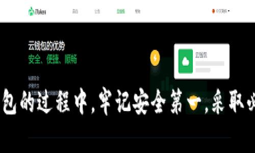 提问背景：TP钱包是一款广受欢迎的数字资产钱包，许多人在寻找关于它是否能够在电脑上下载的信息。本文将围绕这一主题进行深入探讨。

   TP钱包电脑版下载指南：如何安全便捷地管理你的数字资产  / 

 guanjianci  TP钱包, 数字资产管理, 电脑下载, 安全钱包, 加密货币  /guanjianci 

什么是TP钱包？
TP钱包（TokenPocket）是一款多功能的数字资产钱包，支持多种区块链如以太坊、比特币、波场等。它不仅提供存储和管理数字货币的功能，还允许用户进行交易、参与链上应用等。TP钱包的用户界面友好，使用方便，深受区块链爱好者的喜爱。

TP钱包的特点和优势
TP钱包的最大优势在于其多链支持功能，无论是ERC20、TRC20还是其他主流区块链，用户都可以一站式管理。它不仅支持硬件钱包连接，还提供强大的私钥管理功能，使得用户的数字资产安全得到了极大的保障。
此外，TP钱包还集成了一系列去中心化应用（DApp），用户可以在钱包内直接访问这些应用，比如去中心化交易所、游戏和其他金融服务，极大地提高了用户的便利性。

电脑能否下载TP钱包？
许多用户在使用TP钱包时，常会问：“TP钱包可以在电脑上下载吗？” 答案是肯定的。虽然TP钱包的手机客户端广受欢迎，但其实它也提供了网页版和桌面版的下载。
用户可以前往TP钱包官网，下载相应版本的桌面客户端，不论是Windows还是Mac系统，都能找到合适的版本进行下载和安装。这为那些喜欢在大屏幕上操作的用户提供了极大的便利。

如何安全下载和安装TP钱包
安全性是数字资产管理的重中之重。在下载和安装TP钱包时，用户应该遵循以下步骤：
ul
    li**访问官方网站**：一定要确保从TP钱包的官方网站下载，以避免下载到假冒或带有恶意软件的版本。/li
    li**检查签名与哈希值**：完成下载后，用户可以通过检查安装包的签名与哈希值来确认软件的完整性。/li
    li**选择合适的版本**：根据自己的操作系统选择合适的版本进行安装，确保兼容性。/li
/ul

TP钱包电脑版的使用体验
在安装完成后，用户可以享受到更大的操作界面和更便捷的管理方式。例如，在电脑端，用户可以随时查看资产总览，进行交易，进行DApp操作等。
很多用户反馈，电脑版的TP钱包在交易时响应速度较快，操作流畅，特别适合频繁交易的用户。此外，电脑版还支持多窗口操作，用户可以在不同账户间快速切换，更方便地进行资产管理。

使用TP钱包应注意的安全事项
尽管TP钱包提供了多重安全措施，但用户仍需提高警惕，采取以下预防措施，以确保资产安全：
ul
    li**定期备份钱包**：用户应该定期备份自己的钱包文件和私钥，以防数据丢失。/li
    li**使用强密码**：设置复杂的登录密码，避免使用常见的密码组合。/li
    li**保持软件更新**：保持TP钱包及操作系统的最新版本，以确保获取最新的安全修复和功能。/li
/ul

总结
总之，TP钱包不仅可以在手机上使用，还可以方便地在电脑上下载和安装。它所提供的强大功能与安全性，使得用户能够轻松管理自己的数字资产。在使用TP钱包的过程中，牢记安全第一，采取必要的防护措施，才能确保你的数字资产安全无忧。希望这篇文章能为你解答关于TP钱包电脑版下载的疑问，并帮助你更好地使用这款钱包管理你的数字资产。