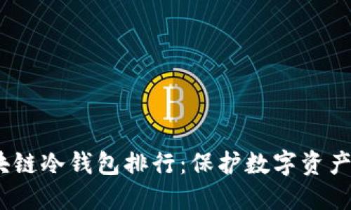 2023年区块链冷钱包排行：保护数字资产的最佳选择