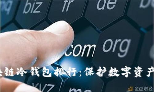 2023年区块链冷钱包排行：保护数字资产的最佳选择