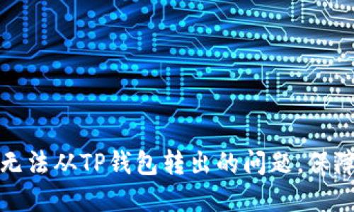 如何解决资金无法从TP钱包转出的问题，保障您的资产安全