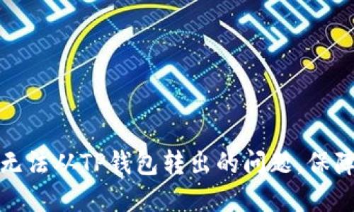 如何解决资金无法从TP钱包转出的问题，保障您的资产安全