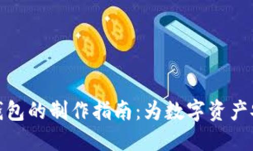 轻钱包与冷钱包的制作指南：为数字资产安全保驾护航