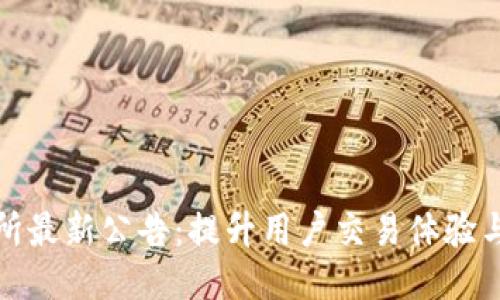 火网交易所最新公告：提升用户交易体验与安全保障