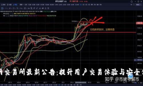火网交易所最新公告：提升用户交易体验与安全保障