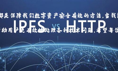 tp钱包打不开的原因及解决方案

在数字货币的交易与管理中，钱包应用扮演着至关重要的角色。tp钱包因其便捷性和安全性，受到广大用户的青睐。然而，有时用户会遇到钱包打不开的情况，这不仅令人焦虑，也可能影响到资产的安全。本文将探讨tp钱包打不开的常见原因，以及应对策略，帮助用户尽快恢复使用。

常见的打不开原因

首先，钱包打不开可能由多种因素引起。以下是一些经常出现的情况：

ul
listrong网络连接问题：/strong这是最常见的原因之一。如果手机或电脑的网络不稳定，钱包应用可能会出现加载失败的情况。此时，检查网络设置，确保你的设备能够正常连接到互联网。/li
listrong应用程序故障：/strongtp钱包作为一个应用程序，有可能面临程序崩溃或更新失败。在这种情况下，尝试重新启动应用，或查看应用商店是否有可用的更新。/li
listrong设备存储空间不足：/strong如果设备中的存储空间不足，可能会导致tp钱包无法正常启动。删除一些不必要的文件或应用，可以为钱包释放出必要的空间。/li
listrong安全设置限制：/strong有时候，设备的安全设置（如防火墙、杀毒软件等）会限制某些应用程序的使用。确保你的安全软件没有错误地将tp钱包程序标识为可疑。/li
listrong服务器维护：/strongtp钱包的服务器也可能出现维护或故障，这种情况下，用户无法访问钱包应用。可以通过官方社交媒体渠道或网站了解服务器状态。/li
/ul

解决策略一：检查网络连接

首先，检查你的网络连接。尝试重新连接WiFi或切换到数据网络，看看问题是否得到解决。如果你在公共场所使用网络，可能会出现连接不稳定的情况，尽量使用可靠的网络。可以通过打开其他应用，如浏览器，确保网络正常。

解决策略二：更新应用程序

定期检查应用的更新是非常重要的。更新不仅可以解决已知问题，还可以增加新的功能。打开应用商店，搜索tp钱包，查看是否有更新。如果有，进行更新尝试，更新完成后再重新启动应用。

解决策略三：释放存储空间

对于存储空间不足的问题，可以通过以下方式进行处理：

ul
li删除不必要的照片或视频，尤其是那些占用大量空间的文件。/li
li清理不常用的应用程序，卸载后再重新下载也是一个选择。/li
li使用设备自带的存储管理工具，扫描并清理大文件或重复文件。/li
/ul

案例分享：有效的解决办法

我曾遇到过类似的问题。那时，我正在使用tp钱包进行一次重要的交易，钱包却无法打开。经过一番排查，我发现是因为设备存储空间不足导致的。我立刻删除了一些不必要的应用和文件，成功释放了空间。重启钱包后，应用顺利打开，并完成了我的交易。这次经历让我深刻意识到，定期管理存储空间的重要性。

解决策略四：检查安全设置

如果以上方法都没能解决问题，考虑检查你的安全设置。进入设备的设置菜单，查找安全和隐私选项，查看是否有对tp钱包的限制。如果有，将其解除。在某些情况下，想要使用tp钱包，还需添加该应用为受信任的应用程序。确保没有激活任何会阻止应用访问网络的功能。

解决策略五：关注官方消息

许多用户在遇到这种问题时，会在网上寻找答案。然而，最佳的信息来源仍然是tp钱包的官方渠道。通过浏览tp钱包的官网或关注其社交媒体，用户可以实时获知应用的技术支持信息，包括系统维护、更新进度等。如果发现有大规模故障，可以暂时等待官方修复。

个人见解与总结

在数字货币不断发展的今天，良好的钱包管理习惯对于我们来说尤为重要。保持应用的更新、定期清理存储空间、关注安全设置等，都是保障我们数字资产安全有效的方法。当钱包打不开时，先不要慌张，逐步排查和解决问题，通常都能够找到合适的解决方案。

总之，tp钱包的使用便捷性使其成为众多用户管理数字资产的主要工具。了解可能引起打不开的原因，以及相应的解决策略，可以帮助用户更有效地处理各种技术问题。希望每位用户都能在安全稳定的环境中，自在地进行数字资产的交易与管理。

tp钱包, 数字货币, 钱包打不开, 网络问题, 应用更新/guanjianci

解决tp钱包打不开问题的有效方法与用户经验分享