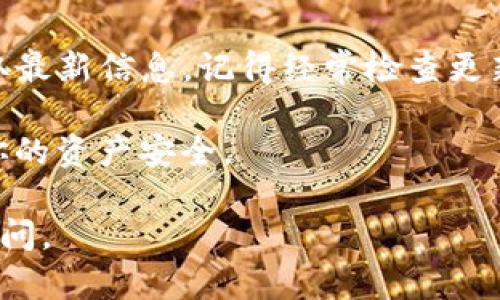 截至我最后的知识更新（2023年10月），TP钱包是一款支持多种数字货币的移动钱包，它允许用户存储、管理和转账不同类型的加密资产。然而，关于是否包括BTM（BitMark）等特定币种的信息，可能会随着时间或钱包的更新而发生变化。

首先，如果你想确认TP钱包当前是否支持BTM，可以按照以下步骤进行检查：

步骤一：打开TP钱包
在你的移动设备上找到并打开TP钱包应用。如果你还没有安装，可以从应用商店下载并安装。

步骤二：查看支持的币种
登录到你的TP钱包账户，通常会在主界面的“资产”部分看到你的数字资产。你可以通过“添加资产”或“支持的币种”选项来查看所有可用的货币。这一部分会清晰列出TP钱包支持的所有数字资产，包括主流加密货币和一些较为小众的币种。

步骤三：搜索BTM
在添加资产的界面，你可以使用搜索功能来查找BTM。输入“BTM”查看该币种是否在列表中。如果找到了，可以直接添加到你的钱包中。

步骤四：查看TP钱包的更新和公告
数字货币市场变化迅速，TP钱包的支持币种也可能随之变动。你可以访问TP钱包的官方网站或其社交媒体平台，查看最新的公告和更新信息。这是确认某个币种是否支持的最佳途径。

总结与建议
总之，如果你需要确认TP钱包是否支持BTM，最有效的方式是直接在应用内搜索以及访问官方渠道以获取最新信息。记得经常检查更新，因为钱包的支持币种可能会增减。

如果你打算长期持有BTM或其他数字货币，还可以考虑将其存放在其他支持该币种的安全钱包中，确保你的资产安全。

希望这些步骤能帮助你解决问题! 如果你还有其他关于数字货币的问题或需要进一步的帮助，请随时询问。