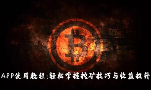 Pi币APP使用教程：轻松掌握挖矿技巧与收益提升方法