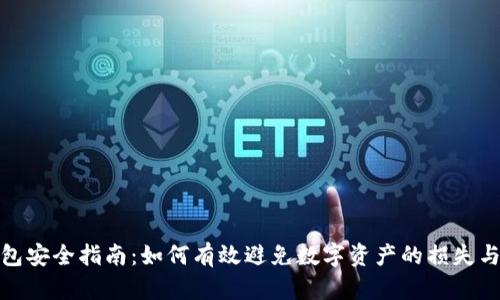 冷钱包安全指南：如何有效避免数字资产的损失与风险