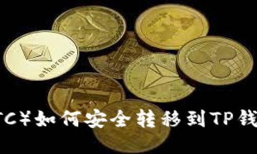 中本聪币（BTC）如何安全转移到TP钱包进行交易？
