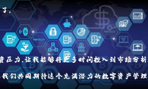 TP钱包（TokenPocket）是一个多链钱包，支持多种区块链资产管理和交易。对于许多区块链爱好者和投资者而言，选择合适的钱包管理资产是极其重要的，而TP钱包的优势正是它能够支持包括BNB链在内的多个区块链。因此，了解 TP 钱包的BNB链支持情况有助于用户更高效地使用其功能。BNB链（原称币安链）是由币安交易所推出的区块链，主要用于去中心化交易和数字资产管理。越来越多的用户希望将他们的BNB链资产方便地存储和交易，而TP钱包正是一种理想的选择。

TP钱包的特点

TP钱包的最大优势在于其用户友好的界面和多功能性。用户不仅可以安全地存储和管理各种加密货币，还能轻松参与去中心化金融（DeFi）项目、非同质化代币（NFT）的交易和管理。钱包内置了DApp浏览器，用户可以直接通过钱包访问各种区块链项目，省去了下载多个应用的麻烦。

另一方面，TP钱包还拥有强大的安全功能。它支持多种加密算法保障用户的私钥安全，同时提供生物识别和密码保护功能。此外，TP钱包也允许用户导入其他钱包的助记词，方便用户在不同设备之间管理资产。

BNB链的集成

对于BNB链的集成，TP钱包实现了一个无缝的用户体验，使得BNB用户可以方便地进行代币的发送和接收，甚至参与链上治理及其他活动。用户只需在TP钱包内选择BNB链，就能轻松进行相关操作。这种便利性吸引了大量用户，特别是新手用户，他们可以快速上手，避免了复杂的操作流程。

具体来说，TP钱包支持的BNB资产包括BNB、BEP-20代币等。用户在钱包中可以看到自己的BNB资产总览，轻松进行交易、转账等操作。对于频繁交易的用户，TP钱包的交易速度也极具竞争力，保证了交易的及时性。

用户价值与收益

对用户而言，TP钱包的价值在于其高效、便捷的资产管理方式。首先，用户可以在一个平台上管理多种资产，减少了分散管理的风险。其次，TP钱包提供的交易功能，使用户能够随时根据市场行情进行交易，从而实现资产增值。因为BNB链拥有许多基于其平台的生动项目和潜力资产，通过TP钱包的支持，用户能够更快、更安全地介入这些项目。

另外，随着DeFi和NFT的疯狂发展，用户在TP钱包内可以轻松参与到各类投资、质押和收益农场等活动。例如，用户可以通过将BNB质押在相应的项目中获取更多的代币收益，这在其他钱包中并不总是能实现的。

操作指南

运用TP钱包进行BNB链的资产管理非常简单。首先，用户需要下载TP钱包应用并注册账户。接着，用户可以选择BNB链，在界面上添加需要管理的BNB或其他相关代币。验证成功后，用户就可以开始进行转账、交易等操作了。

举个例子，若用户希望将BNB转入别的钱包，只需点击转账功能，输入对方的钱包地址及转账金额，确认交易后，系统会迅速处理，用户可以实时追踪交易状态。这种便捷操作是TP钱包吸引用户的一大原因。

总结与前景

总的来说，TP钱包为BNB链用户提供了一个理想的资产管理工具。它的多功能性和用户友好界面确实解决了许多区块链用户的痛点。正如我在自己的投资过程中所感受到的，操作简单而安全的工具极大减轻了我的投资压力，让我能够将更多时间投入到市场分析和项目研究中，而不是纠结于繁琐的钱包操作。随着区块链技术的不断发展，TP钱包也在持续更新功能，以适应不断变化的市场需求。

随着越来越多用户加入BNB链的生态，TP钱包的前景显然是乐观的。它不仅能帮助用户更聪明地管理资产，还能为更多人提供参与区块链世界的机会。希望未来可以看到TP钱包在用户体验和技术方面的进一步创新，让我们共同期待这个充满潜力的数字资产管理工具的未来发展！