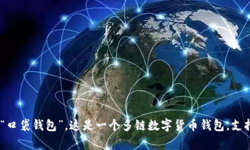TokenPocket的中文名通常称为“口袋钱包”。这是一个多链数字货币钱包，支持多种区块链资产的存储和管理。