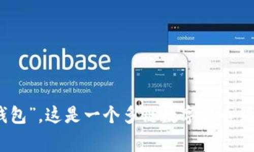 TokenPocket的中文名通常称为“口袋钱包”。这是一个多链数字货币钱包，支持多种区块链资产的存储和管理。