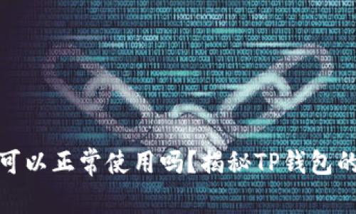 : TP钱包不实名认证可以正常使用吗？揭秘TP钱包的使用技巧与安全策略