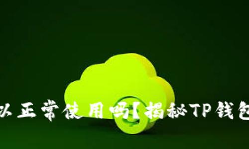 : TP钱包不实名认证可以正常使用吗？揭秘TP钱包的使用技巧与安全策略