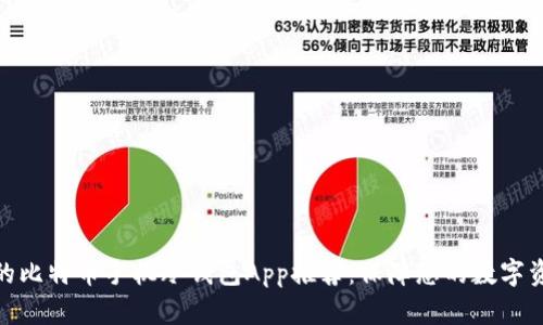 最安全的比特币手机冷钱包App推荐：保障您的数字资产安全