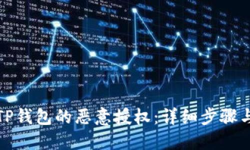 如何取消TP钱包的恶意授权：详细步骤与安全保障