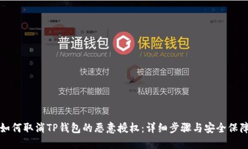 如何取消TP钱包的恶意授权：详细步骤与安全保障