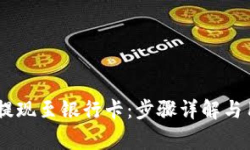 如何将USDT提现至银行卡：步骤详解与用户注意事项