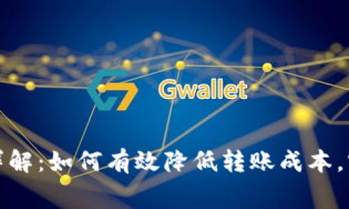 TP钱包转出手续费详解：如何有效降低转账成本，实现钱包价值最大化