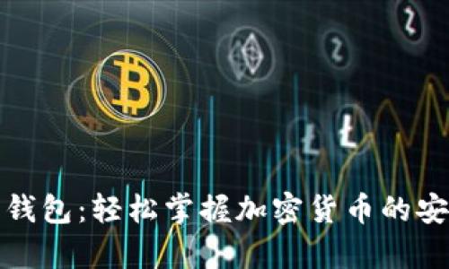如何创建兀币钱包：轻松掌握加密货币的安全储存与管理