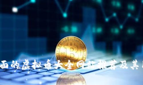 2023年最全面的虚拟币大全网站推荐及其用户价值分析