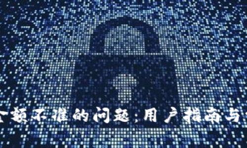 “解决TP钱包金额不准的问题：用户指南与常见解决方案”