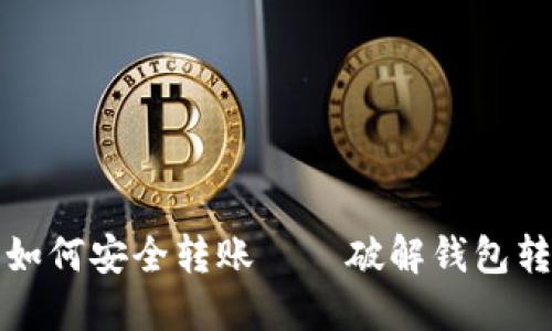 助记词遗忘后如何安全转账——破解钱包转账难题的指南