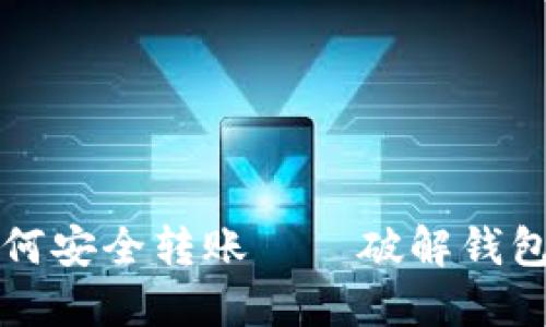 助记词遗忘后如何安全转账——破解钱包转账难题的指南