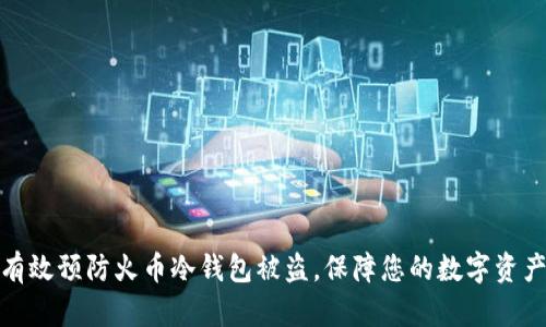 如何有效预防火币冷钱包被盗，保障您的数字资产安全
