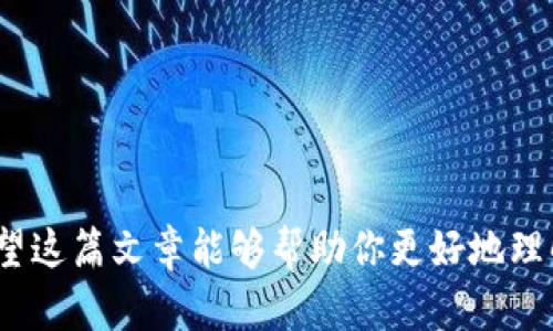 t p钱包闪兑待确认 

TP钱包, 闪兑, 待确认, 加密货币, 数字资产/guanjianci

TP钱包闪兑的概述
在数字货币交易日益热门的今天，TP钱包作为一款广受欢迎的加密货币钱包，提供了多种实用功能，其中之一就是“闪兑”功能。这种功能允许用户在不同的数字资产之间进行快速转换，以便更好地管理自己的投资组合。但如你所提到的“闪兑待确认”又是什么意思呢？理解这一点是很有必要的，特别是在你希望快速交易和避免资产流失时。

什么是闪兑？
首先，让我们了解一下“闪兑”这一概念。简单来说，闪兑是一种即时交易服务，它能够方便用户在不同数字货币之间进行迅速转换。例如，如果你持有比特币，但想要将其转换为以太坊，闪兑服务能够帮助你在几分钟内完成这个过程，而无需进行繁琐的买卖。这种方式的优势就在于节省了时间，提高了交易的灵活性。

闪兑待确认的含义
当你在TP钱包使用闪兑功能时，可能会遇到“待确认”的状态。这通常意味着你的交易请求已经发出，但在网络系统或交易平台内部尚未完成。这种情况下，交易可能正等待区块链网络的处理。每笔交易在被网络确认之前，状态都会显示为“待确认”。这通常是正常现象，但对用户来说却可能产生一些担忧。

为何会出现待确认状态？
那么，为什么你的闪兑交易会处于“待确认”状态？主要有以下几个原因：
ul
    listrong网络拥堵：/strong在区块链上，每笔交易都需要通过矿工的确认才能生效。如果在交易高峰期（比如新币上线或市场暴跌），网络可能会因交易量激增而堵塞，导致你的交易请求需要更长时间才能被确认。/li
    listrong交易费用：/strong通常情况下，更高的交易费用能够更快地吸引矿工去确认你的交易。如果你的费用设置较低，可能会出现确认延迟的情况。/li
    listrong区块链特性：/strong不同的区块链或交易所的处理速度和确认时间会有所不同。例如，比特币的确认时间通常较长，而一些新的区块链项目可能会相对较快。/li
/ul

如何应对待确认状态
如果你的交易处于“待确认”状态，可以采取以下几种措施：
ul
    listrong检查网络状况：/strong可以通过一些区块链浏览器来查看当前网络的状态，了解是否存在网络拥堵的问题。/li
    listrong提高交易费用：/strong如果条件允许，可以尝试给待确认的交易设置更高的费用，这样可以吸引矿工的注意，加快确认速度。/li
    listrong耐心等待：/strong许多情况下，待确认状态会在短时间内得到处理，因此可以稍等一段时间，让系统自动完成。/li
/ul

个人经验分享
在我个人的TP钱包使用经历中，有一次我曾遇到了闪兑待确认的状态。当时我急于将一些USDT转换成ETH以便于参与一个即将开始的项目。由于市场热门，网络十分繁忙，我的交易虽然在10分钟内提交，但是却一直停留在待确认状态。这时候我开始感到焦虑。然而，我决定通过区块链浏览器去跟踪我的交易，发现网络确实很拥堵。经过约半个小时后，交易最终得到确认，我成功完成了闪兑。这次经历让我意识到，了解区块链的基本原理和如何应对交易延迟是至关重要的。

如何闪兑体验
为了在TP钱包或类似加密货币钱包使用闪兑功能的体验，用户可以采取以下几种策略：
ul
    listrong提前规划：/strong在进行交易前，最好确定好合适的交易时机，避免在网络高峰期进行大额交易。/li
    listrong了解手续费结构：/strong许多数字资产的手续费可能会有差别，用户最好在交易前对比不同交易对的手续费，以便选择最佳的交易策略。/li
    listrong利用限价交易：/strong在可能的情况下，用户可以考虑使用限价交易，而不仅仅依赖于市场价，以此来规避可能的价格波动带来的损失。/li
/ul

总结
TP钱包的闪兑功能无疑为用户提供了显著的便利，但在交易过程中，用户也会不时遇到“待确认”的状态。这时，不用过于紧张，根据网络状况、交易费用及自身的需求调整策略，始终保持冷静，就能够有效应对突发状况。希望这篇文章能够帮助你更好地理解TP钱包闪兑待确认的意义，以及如何在使用过程中你的交易体验。如果你有更多的问题或经验分享，欢迎在评论区讨论和交流！