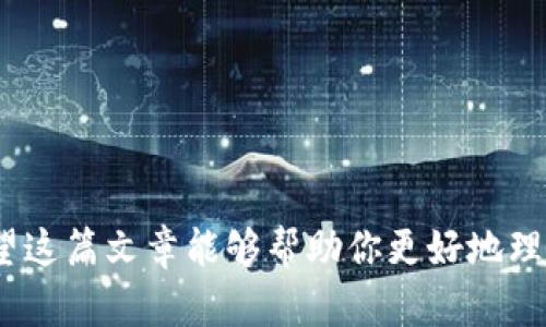 t p钱包闪兑待确认 

TP钱包, 闪兑, 待确认, 加密货币, 数字资产/guanjianci

TP钱包闪兑的概述
在数字货币交易日益热门的今天，TP钱包作为一款广受欢迎的加密货币钱包，提供了多种实用功能，其中之一就是“闪兑”功能。这种功能允许用户在不同的数字资产之间进行快速转换，以便更好地管理自己的投资组合。但如你所提到的“闪兑待确认”又是什么意思呢？理解这一点是很有必要的，特别是在你希望快速交易和避免资产流失时。

什么是闪兑？
首先，让我们了解一下“闪兑”这一概念。简单来说，闪兑是一种即时交易服务，它能够方便用户在不同数字货币之间进行迅速转换。例如，如果你持有比特币，但想要将其转换为以太坊，闪兑服务能够帮助你在几分钟内完成这个过程，而无需进行繁琐的买卖。这种方式的优势就在于节省了时间，提高了交易的灵活性。

闪兑待确认的含义
当你在TP钱包使用闪兑功能时，可能会遇到“待确认”的状态。这通常意味着你的交易请求已经发出，但在网络系统或交易平台内部尚未完成。这种情况下，交易可能正等待区块链网络的处理。每笔交易在被网络确认之前，状态都会显示为“待确认”。这通常是正常现象，但对用户来说却可能产生一些担忧。

为何会出现待确认状态？
那么，为什么你的闪兑交易会处于“待确认”状态？主要有以下几个原因：
ul
    listrong网络拥堵：/strong在区块链上，每笔交易都需要通过矿工的确认才能生效。如果在交易高峰期（比如新币上线或市场暴跌），网络可能会因交易量激增而堵塞，导致你的交易请求需要更长时间才能被确认。/li
    listrong交易费用：/strong通常情况下，更高的交易费用能够更快地吸引矿工去确认你的交易。如果你的费用设置较低，可能会出现确认延迟的情况。/li
    listrong区块链特性：/strong不同的区块链或交易所的处理速度和确认时间会有所不同。例如，比特币的确认时间通常较长，而一些新的区块链项目可能会相对较快。/li
/ul

如何应对待确认状态
如果你的交易处于“待确认”状态，可以采取以下几种措施：
ul
    listrong检查网络状况：/strong可以通过一些区块链浏览器来查看当前网络的状态，了解是否存在网络拥堵的问题。/li
    listrong提高交易费用：/strong如果条件允许，可以尝试给待确认的交易设置更高的费用，这样可以吸引矿工的注意，加快确认速度。/li
    listrong耐心等待：/strong许多情况下，待确认状态会在短时间内得到处理，因此可以稍等一段时间，让系统自动完成。/li
/ul

个人经验分享
在我个人的TP钱包使用经历中，有一次我曾遇到了闪兑待确认的状态。当时我急于将一些USDT转换成ETH以便于参与一个即将开始的项目。由于市场热门，网络十分繁忙，我的交易虽然在10分钟内提交，但是却一直停留在待确认状态。这时候我开始感到焦虑。然而，我决定通过区块链浏览器去跟踪我的交易，发现网络确实很拥堵。经过约半个小时后，交易最终得到确认，我成功完成了闪兑。这次经历让我意识到，了解区块链的基本原理和如何应对交易延迟是至关重要的。

如何闪兑体验
为了在TP钱包或类似加密货币钱包使用闪兑功能的体验，用户可以采取以下几种策略：
ul
    listrong提前规划：/strong在进行交易前，最好确定好合适的交易时机，避免在网络高峰期进行大额交易。/li
    listrong了解手续费结构：/strong许多数字资产的手续费可能会有差别，用户最好在交易前对比不同交易对的手续费，以便选择最佳的交易策略。/li
    listrong利用限价交易：/strong在可能的情况下，用户可以考虑使用限价交易，而不仅仅依赖于市场价，以此来规避可能的价格波动带来的损失。/li
/ul

总结
TP钱包的闪兑功能无疑为用户提供了显著的便利，但在交易过程中，用户也会不时遇到“待确认”的状态。这时，不用过于紧张，根据网络状况、交易费用及自身的需求调整策略，始终保持冷静，就能够有效应对突发状况。希望这篇文章能够帮助你更好地理解TP钱包闪兑待确认的意义，以及如何在使用过程中你的交易体验。如果你有更多的问题或经验分享，欢迎在评论区讨论和交流！