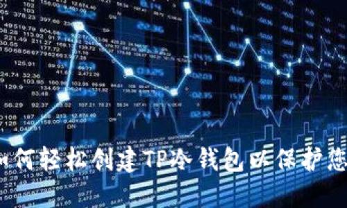 全面指南：如何轻松创建TP冷钱包以保护您的数字资产