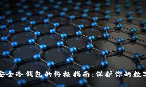 选择安全冷钱包的终极指南：保护你的数字资产