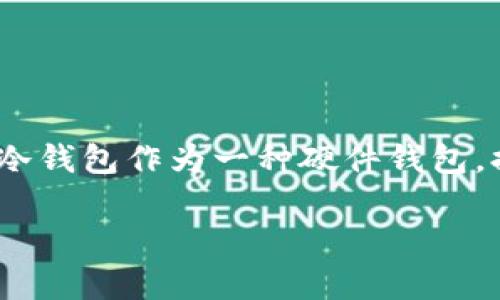 冷钱包是指一种不与互联网连接的钱包，用于安全存储加密货币和数字资产。imKey冷钱包作为一种硬件钱包，提供了一种安全的方式来管理和存储加密资产。它具备多种接口，以满足用户的需求。

### imKey冷钱包接口详解：安全、高效管理数字资产