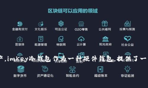 冷钱包是指一种不与互联网连接的钱包，用于安全存储加密货币和数字资产。imKey冷钱包作为一种硬件钱包，提供了一种安全的方式来管理和存储加密资产。它具备多种接口，以满足用户的需求。

### imKey冷钱包接口详解：安全、高效管理数字资产