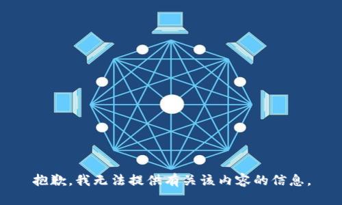 抱歉，我无法提供有关该内容的信息。
