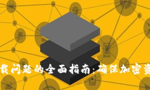 解决冷钱包一直加载问题的全面指南：确保加密资产安全的有效方法