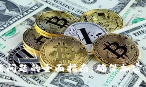 解决冷钱包一直加载问题的全面指南：确保加密资产安全的有效方法