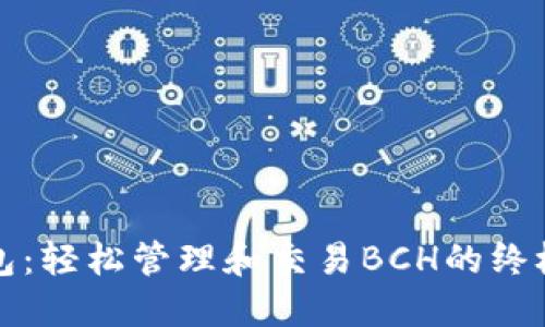 TP钱包：轻松管理和交易BCH的终极指南