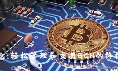 TP钱包：轻松管理和交易BCH的终极指南