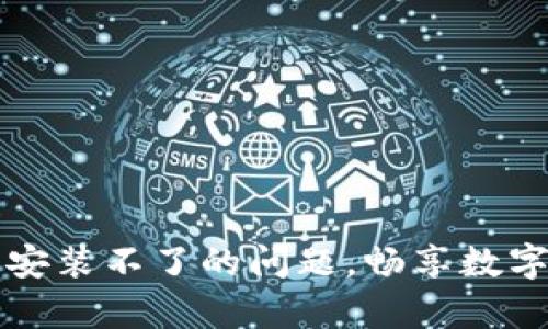 解决TP钱包安卓安装不了的问题，畅享数字资产管理的便利