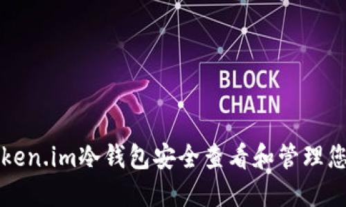如何使用Token.im冷钱包安全查看和管理您的数字资产