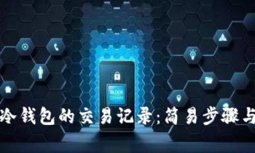 如何删除冷钱包的交易记录：简易步骤与注意事项