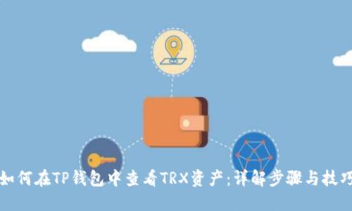 如何在TP钱包中查看TRX资产：详解步骤与技巧