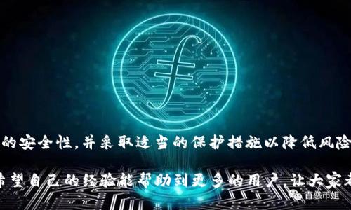 在理解TP钱包地址能否被拦截之前，我们首先需要清楚一些基本概念与背景信息。TP钱包作为一种加密货币钱包，主要用于管理各种数字资产，尤其是在区块链交易中，资产的安全性至关重要。

什么是TP钱包？
TP钱包是一款支持多种主流加密货币的数字钱包，它允许用户发送、接收和存储各种资产。与传统钱包不同，TP钱包采用区块链技术，保证交易过程的透明性和不可篡改性。用户在进行加密货币交易时，会使用独特的钱包地址，每个地址都是对应一组公开和私有密钥的。

拦截的定义
在信息技术和网络安全的上下文中，“拦截”通常指的是对传输中的信息进行中间人攻击、监听或其他形式的干预。在加密货币的世界中，拦截可能涉及到对交易信息的监测或篡改。

TP钱包的安全机制
TP钱包的安全机制主要依赖于区块链技术。区块链的去中心化特性意味着，没有单一的实体能够控制整个网络，这在一定程度上防止了拦截和篡改行为。每个用户的资产和交易信息都存储在区块链的分布式账本上，并通过复杂的加密算法进行保护。

交易的不可逆性
在TP钱包及其他加密货币钱包中，一旦交易被矿工确认并写入区块链，就无法被撤回或修改。这种不可逆性进一步增强了交易的安全性，即使是在信息被“拦截”的情况下，攻击者也无法更改交易的内容。

拦截的可能性和方式
虽然TP钱包的设计本身具有较高的安全性，但在某些情况下，还是可能会存在拦截风险，例如在以下几种情况下：
ul
    li使用公共Wi-Fi网络时，连接可能被黑客监听。/li
    li恶意软件感染了用户设备，窃取了私钥或其他敏感信息。/li
    li在交易平台或交易所内，存在内部人员或黑客的攻击行为。/li
/ul
为了增强安全性，用户应始终保持警惕，定期更新密码和软件，并避免在不安全的环境下进行交易。

个人经验分享
作为一名加密货币交易者，我深知保护自己资产的重要性。之前曾见过多个案例，用户因为在不安全的网络环境下操作而遭遇了损失。一次，我在咖啡店连接了公共网络并进行了小额转账，虽然没有遭遇问题，但此后我决心彻底改变我的操作习惯。
我开始使用VPN工具，确保我的网络连接是安全的。此外，定期备份我的私钥以及钱包信息，以防万一。这些举措让我感到更加安心，虽然不能完全消除风险，但至少降低了遭遇攻击的机率。

预防措施
为了避免潜在的拦截风险，TP钱包用户可以采取以下防范措施：
ul
    li避免在公共Wi-Fi环境中进行敏感操作，尽量使用VPN。/li
    li定期更新钱包及相关软件，避免使用版本过旧的工具。/li
    li启用双重身份验证（2FA），提升账户的安全性。/li
    li保持私钥和助记词的安全，不可轻易分享给他人。/li
/ul
采取这些措施后，用户的风险将大大降低，资金安全性增强。

总结与展望
综上所述，TP钱包地址本身并不能被直接“拦截”，但在传输过程中仍然存在一定的风险。用户需要关注交易环境的安全性，并采取适当的保护措施以降低风险。未来，随着区块链技术的不断进步，钱包的安全机制也会逐渐增强，用户的体验和资产保护将会更加完善。

在数字经济快速发展的今天，我们每个人都应当对自身的数字资产负责，合理使用技术、了解风险并采取措施。希望自己的经验能帮助到更多的用户，让大家都能在安全的环境中享受加密货币的便利与乐趣。